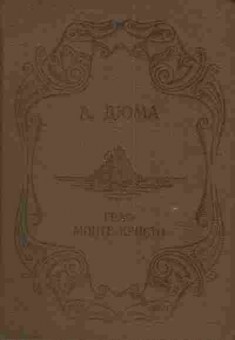 Книга Дюма А. Граф Монте-Кристо Том 1, 11-3931, Баград.рф